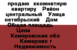 продаю 3хкомнатную квартиру › Район ­ центральный › Улица ­ оетябрьский › Дом ­ 9 › Общая площадь ­ 64 › Цена ­ 2 600 000 - Кемеровская обл., Кемерово г. Недвижимость » Квартиры продажа   